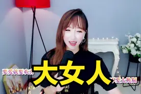 张宇歌曲《大女人》文静翻唱，你动不动就翻脸，我还是爱你的视频封面