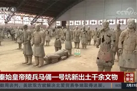 秦始皇帝陵兵马俑一号坑新出土千余文物视频封面