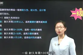 建筑等级一二三级怎么划分？视频封面