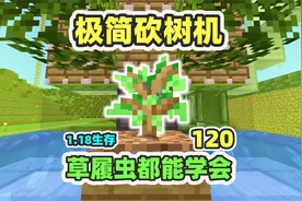我的世界1.18生存120：极简砍树机，草履虫都能学会