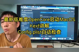 最新低难度OpenCore启动MacOS，Kext讲解，Config.plist自动检查