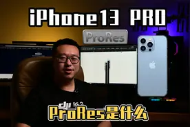 iPhone 13的ProRes到底是什么，看完视频你就知道到底需不需要它视频封面
