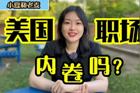 美国打工人聊聊美国职场内卷吗 谈谈我的观察和感受视频封面
