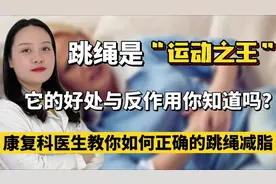 这样跳绳减肥也太快了！医生提醒：听完视频，事半功倍视频封面