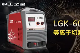 立马上手，沪工之星LGK-60E等离子切割机快速安装切割参数推荐视频封面