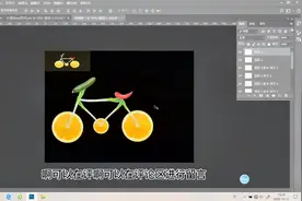 PS零基础入门（第13课）：用蔬菜做个自行车