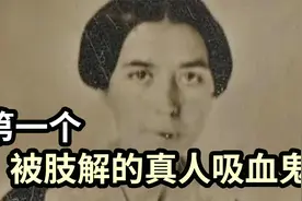 300年前的吸血鬼被人類殘忍解剖，頭砍斷，大腿折斷叉著放在胸口视频封面
