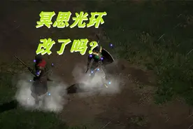 【战斗蜗牛】暗黑破坏神2重置版符文之语眼光回蓝到底改了没有视频封面