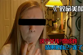 这个女孩P图成瘾，酷爱美颜照片，结果把自己P走了！全程高能！