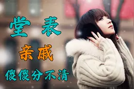 为什么自己的亲戚，有堂表之分？哪个更亲呢，不要傻傻的分不清视频封面