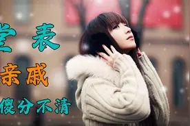 为什么自己的亲戚，有堂表之分？哪个更亲呢，不要傻傻的分不清视频封面