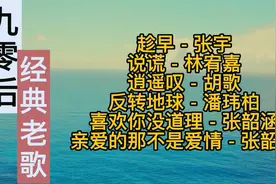 90后经典老歌：《趁早》《说谎》《逍遥叹》《喜欢你没道理》视频封面