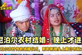 尼泊尔农村传统结婚，新郎新娘头戴白布贴大米，到晚上才能进家门视频封面