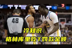冷知识：格林嘚瑟庆祝吃T罚3000美金，为何库里也吃T却只罚2000？视频封面