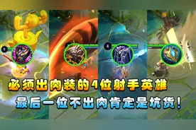 王者搞笑：必须出肉装的4位射手英雄，最后一位不出肉肯定是坑货视频封面