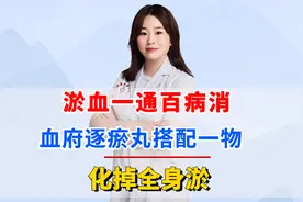 淤血一通百病消，血府逐瘀丸搭配一物，化掉全身淤
