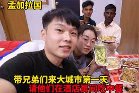 带兄弟来孟加拉首都第一天，饭店关门了，请他们在酒店房间吃中餐视频封面