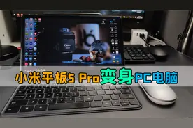 小米平板5pro秒变PC电脑，听歌、上网、打游戏，用起来太舒服了