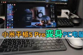 小米平板5pro秒变PC电脑，听歌、上网、打游戏，用起来太舒服了