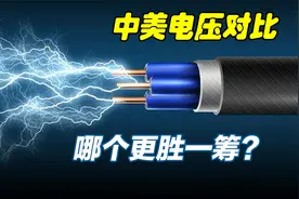 为何中国用220v电压，而美国却使用110v电压？两者有何区别视频封面