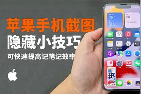 iPhone手机这8个非常实用截图小技巧，很多用户都不知道，可惜了