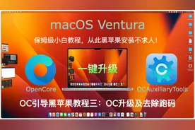 OC黑苹果安装教程三	| 一键OpenCore版本升级及去除跑码模式视频封面