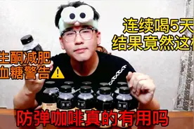 一周不运动只喝网红防弹咖啡真的可以减肥吗视频封面