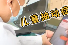 男孩睡觉脚老抽动，吃药后逐渐控制，医生：要注意保肾功！视频封面