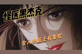 女人得了怪病，医生打开她的身体，竟看到一条巨蟒盘在她的心脏上视频封面