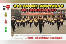 老外如何看中国校长带领学生跳鬼步舞 老外：羡慕这所学校的孩子视频封面