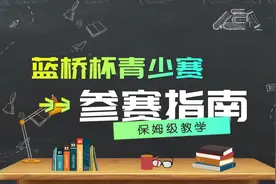 一分钟蓝桥杯青少赛参赛指南视频封面