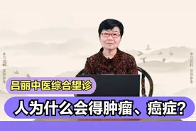 人为什么会得肿瘤？肿瘤是怎么来的？听医生讲视频封面