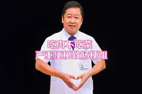 吃肉多不吃菜的后果， 严重便秘导致肠梗阻视频封面
