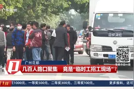 广州花都：几百人路口聚集 竟是“临时工招工现场”？