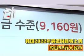 韩国明年最低时薪将上调至9160韩元 韩媒:与劳动界诉求仍相去甚远视频封面