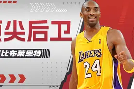 一个能成为顶尖后卫的人，他叫科比布莱恩特视频封面