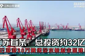 江苏首条！总投资约32亿，连云港港30万吨级深水航道全面建成视频封面