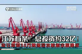 江苏首条！总投资约32亿，连云港港30万吨级深水航道全面建成视频封面