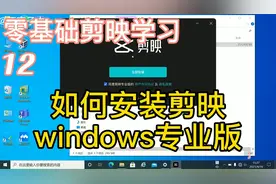 功能强大的视频编辑软件，剪映电脑专业版，手把手教你安装视频封面