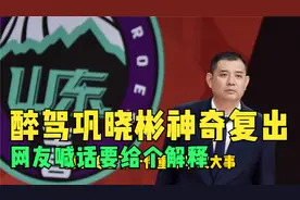 醉驾37天，巩晓彬王者归来！网友喊话给个解释，中国篮球不能受辱视频封面