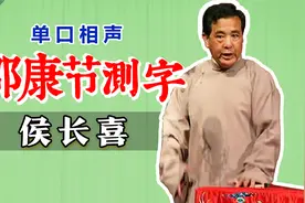 算卦祖师爷给倒霉皇上测字，结局写入史册：侯长喜《邵康节测字》视频封面