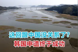 这回跟中国没关系了？被联合国退回一次不死心，韩国申遗终于成功视频封面