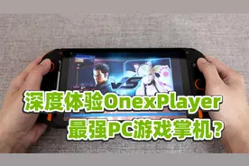 狙击手麦克：新玩具来啦！开箱OnexPlayer，最强PC游戏掌机？视频封面
