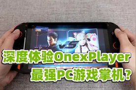 狙击手麦克：新玩具来啦！开箱OnexPlayer，最强PC游戏掌机？视频封面
