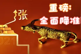 苦苦等待的利好终于来了：全面“降准”0.5%！股市影响有多大！视频封面