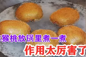 才发现，把猕猴桃放锅里煮一煮，作用实在太厉害，真是高手在民间视频封面