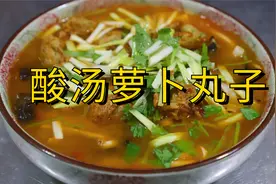 吃不完的萝卜丸子怎么办？郭大厨做一道丸子汤，酸辣又开胃！视频封面