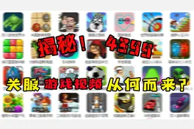 揭秘火爆全网的4399关服游戏视频是怎么来的？视频封面