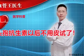 卫健委最新规定：使用头孢抗生素前无需再做皮试！视频封面