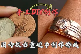 用古董铜币跟银币制作一枚钻戒，这手艺真是神了视频封面